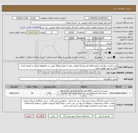 استعلام این اداره در نظر دارد پنجره های فرسوده و قدیمی خود را جهت صرفه جویی در حاملهای انرژی در کمیته امداد امام ره ابهر تعویض نماید 