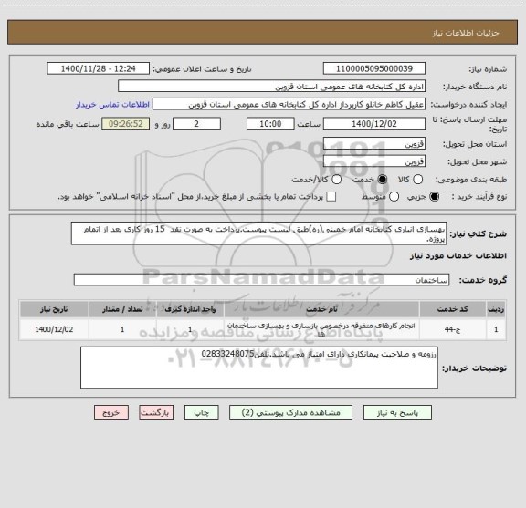 استعلام بهسازی انباری کتابخانه امام خمینی(ره)طبق لیست پیوست.پرداخت به صورت نقد  15 روز کاری بعد از اتمام پروژه.