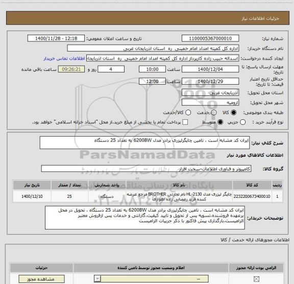 استعلام ایران کد مشابه است ، تامین چاپگرلیزری برادر مدل 6200BW به تعداد 25 دستگاه