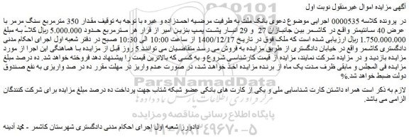 مزایده فروش  مقدار 350 مترمربع سنگ مرمر با عرض 40 سانتیمتر  