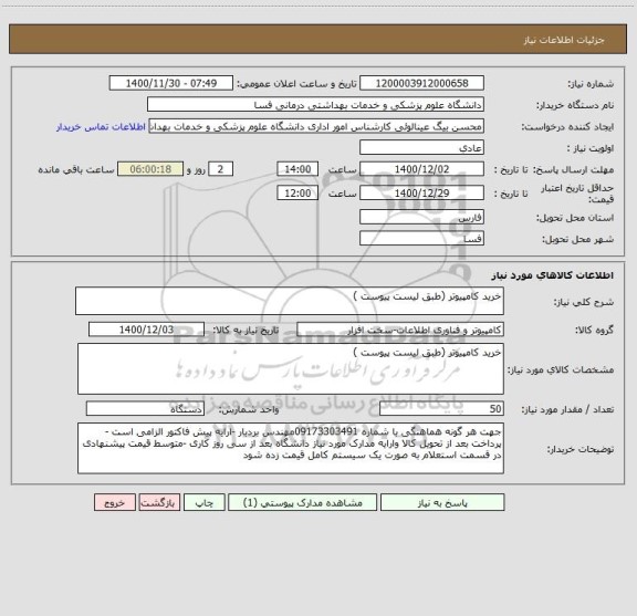 استعلام خرید کامپیوتر (طبق لیست پیوست )