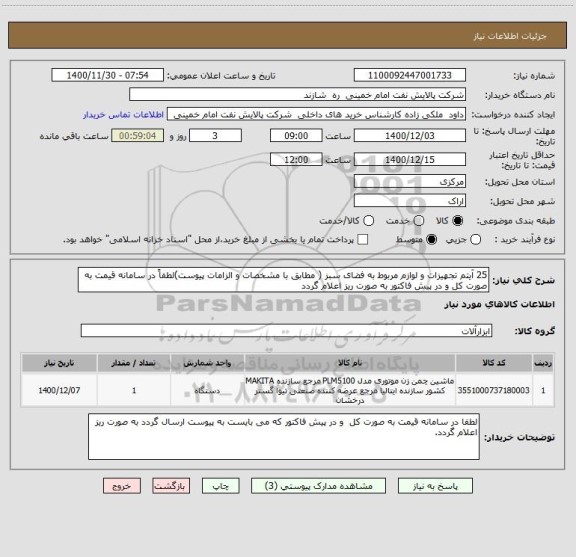 استعلام 25 آیتم تجهیزات و لوازم مربوط به فضای سبز ( مطابق با مشخصات و الزامات پیوست)لطفاً در سامانه قیمت به صورت کل و در پیش فاکتور به صورت ریز اعلام گردد 