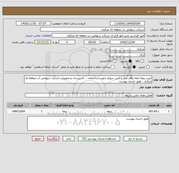 استعلام خرید بیمه نامه تمام خطر و آتش سوزی جهت ساختمان ،  تاسیسات و تجهیزات شرکت سهامی آب منطقه ای مرکزی - طبق اسناد پیوست