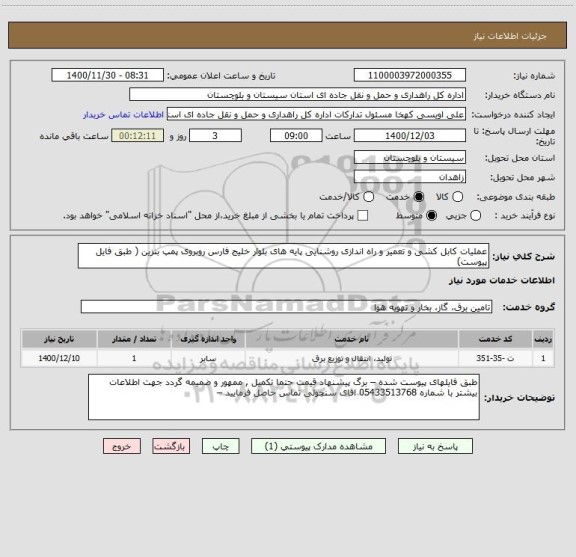 استعلام عملیات کابل کشی و تعمیر و راه اندازی روشنایی پایه های بلوار خلیج فارس روبروی پمپ بنزین ( طبق فایل پیوست) 