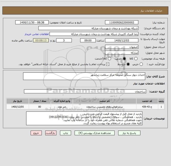 استعلام احداث دیوار سنگی محوطه مرکز سلامت زیباشهر