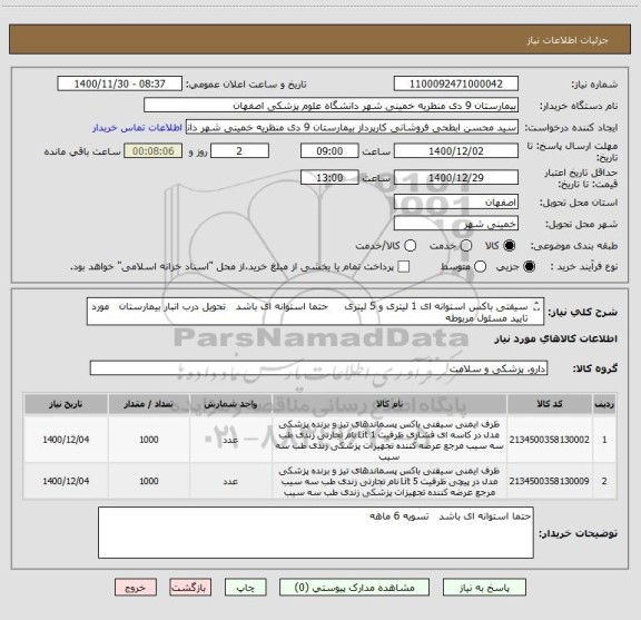 استعلام سیفتی باکس استوانه ای 1 لیتری و 5 لیتری     حتما استوانه ای باشد   تحویل درب انبار بیمارستان   مورد تایید مسئول مربوطه  
تسویه 6 ماهه