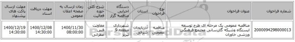 مناقصه عمومی یک مرحله ای طرح توسعه ایستگاه وشبکه گازرسانی مجتمع فرهنگی ورزشی خاوران