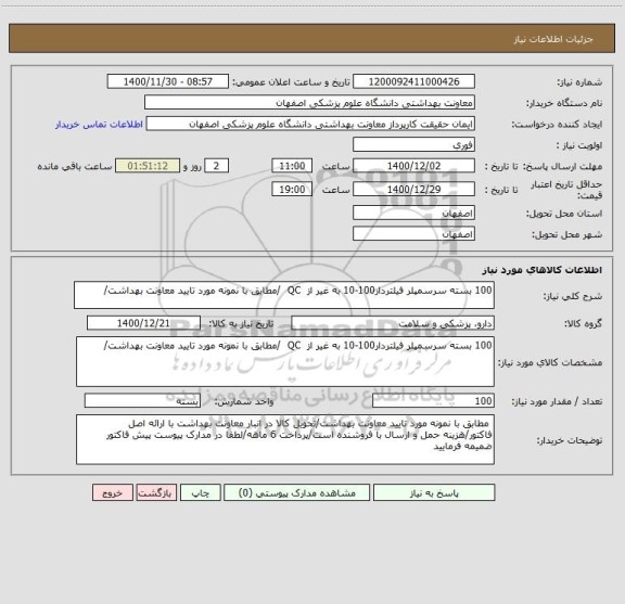 استعلام 100 بسته سرسمپلر فیلتردار100-10 به غیر از  QC  /مطابق با نمونه مورد تایید معاونت بهداشت/