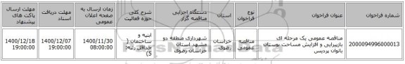 مناقصه عمومی یک مرحله ای بازپیرایی و افزایش مساحت بوستان بانوان پردیس