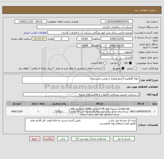 استعلام  لوله گالوانیزه 3 اینچ همراه با بوشن مانیسمان            