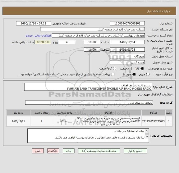 استعلام بیسیم ثابت باند وی اچ اف
VHF AIR BAND TRANSCEIVER (MOBILE AIR BAND MOBILE RADIO)