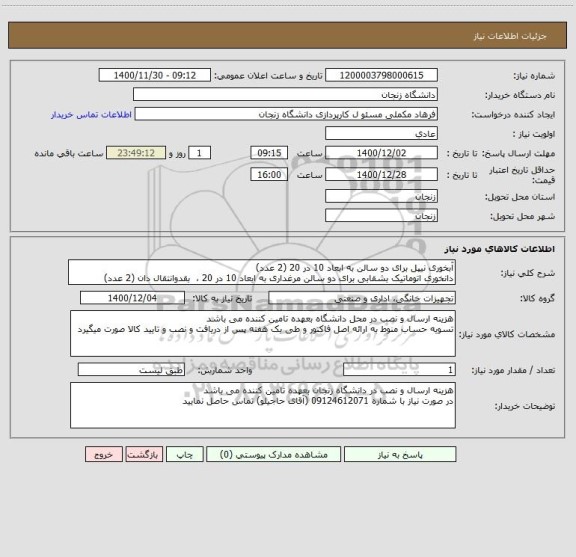 استعلام آبخوری نیپل برای دو سالن به ابعاد 10 در 20 (2 عدد)
دانخوری اتوماتیک بشقابی برای دو سالن مرغداری به ابعاد 10 در 20 ،  بقدوانتقال دان (2 عدد)