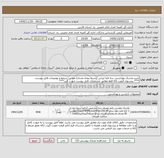 استعلام خرید ماسک بهداشتی سه لایه ایرانی (بسته پنجاه عددی) مطابق شرایط و توضیحات فایل پیوست. 
*** پیشنهاد قیمت کالا فقط مطابق مشخصات فایل پیوست صورت گیرد***