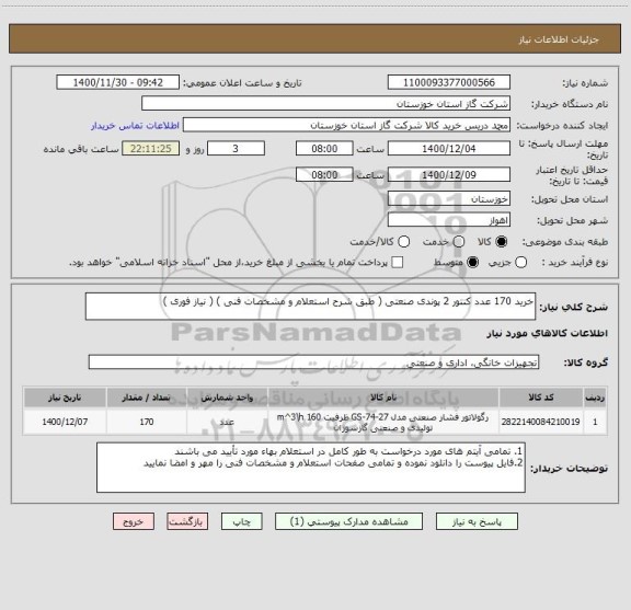 استعلام خرید 170 عدد کنتور 2 پوندی صنعتی ( طبق شرح استعلام و مشخصات فنی ) ( نیاز فوری ) 