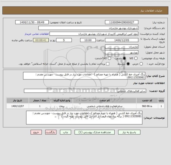 استعلام رنگ آمیزی خط کشی ( همراه با تهیه مصالح ) - اطلاعات مورد نیاز در فایل پیوست - مهندس مقدم : 09111535081