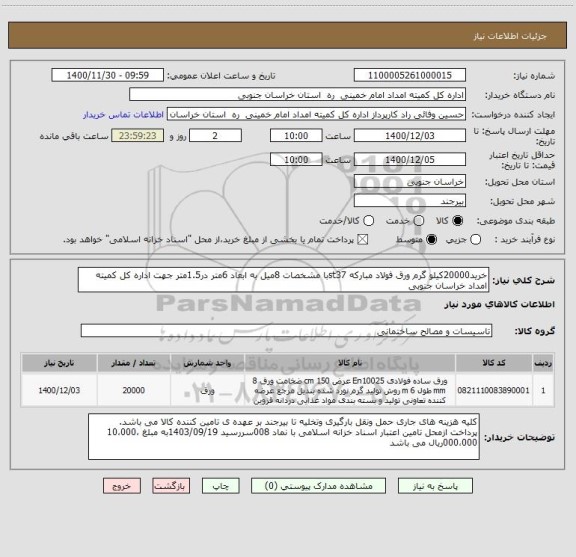 استعلام خرید20000کیلو گرم ورق فولاد مبارکه st37با مشخصات 8میل به ابعاد 6متر در1.5متر جهت اداره کل کمیته امداد خراسان جنوبی 