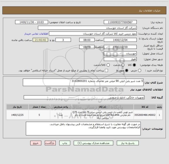 استعلام 5 عدد شیر پلی اتیلن 90 میلی متر تقاضای شماره 3102800201