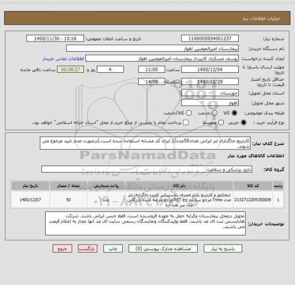 استعلام کارتریج جاگذاری لنز ایرانی تعداد50عدد(از ایران کد مشابه استفاده شده است.)درصورت عدم تایید مرجوع می شوند. 