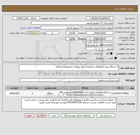 استعلام 2 دستگاه پروب کاپنوگراف به همراه آداپتور مربوط به مانیتورهای صاایران