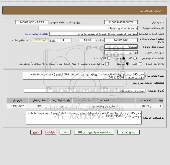 استعلام حمل 345 تن قیر از تهران به کارخانجات شهرداری بهشهر ( مسافت 370 کیلومتر ) - مدت پیمان 6 ماه - مهندس مقدم : 09111535081