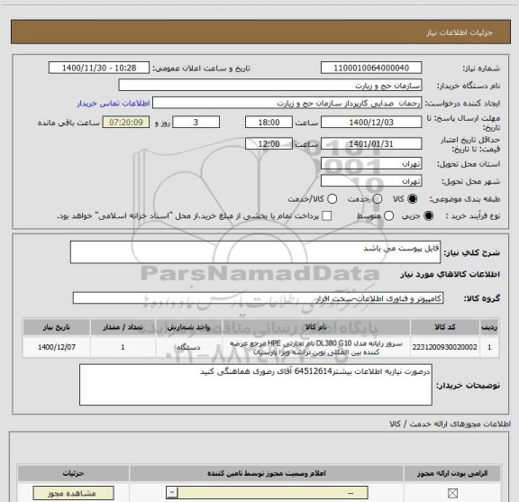 استعلام فایل پیوست می باشد 