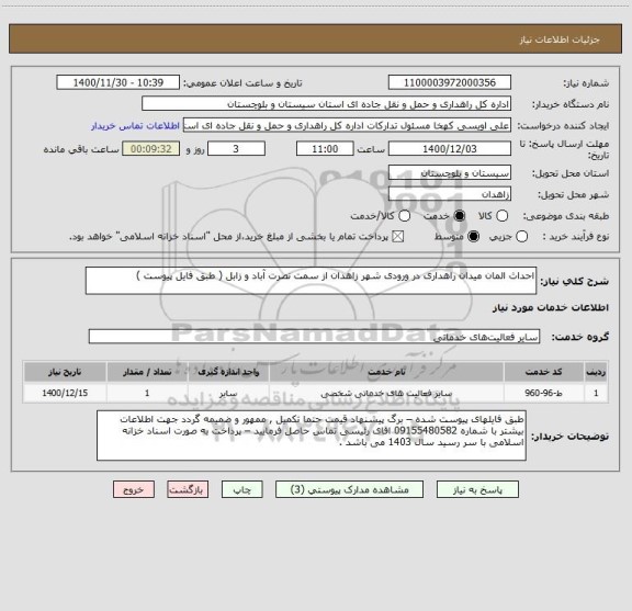 استعلام احداث المان میدان راهداری در ورودی شهر زاهدان از سمت نصرت آباد و زابل ( طبق فایل پیوست ) 