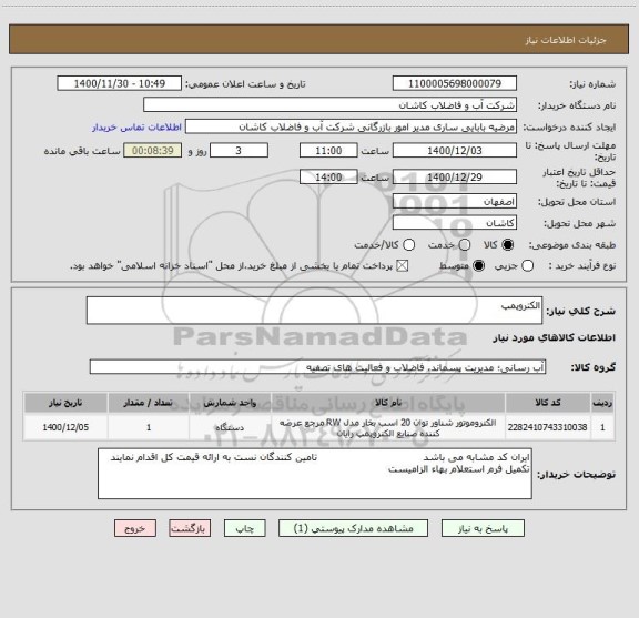 استعلام الکتروپمپ 