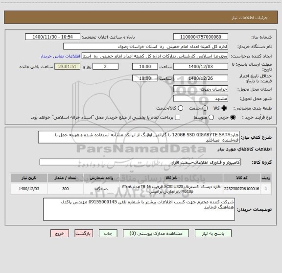 استعلام هارد120GB SSD GIGABYTE SATA با گارانتی اواژنگ از ایرانکد مشابه استفاده شده و هزینه حمل با فروشنده  میباشد