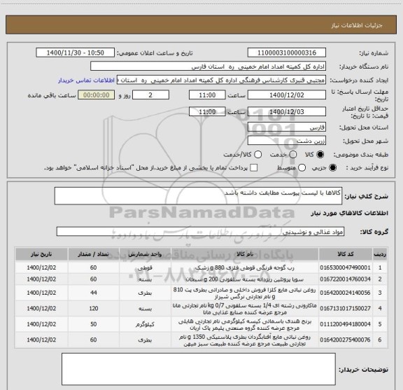 استعلام کالاها با لیست پیوست مطابقت داشته باشد 