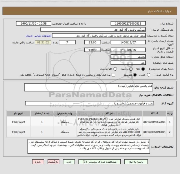 استعلام هدر باکس کولر هوایی(مبدل)