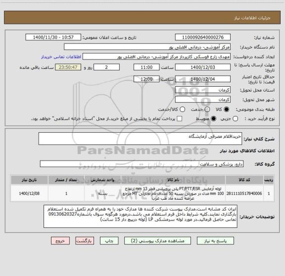 استعلام خریداقلام مصرفی آزمایشگاه