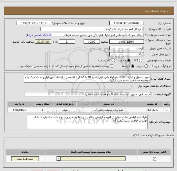 استعلام خرید ، حمل و اجرای 3600 متر لوله پلی اتیلن سایز 40 با فشار 6 اتمسفر با اتصالات موردنیاز و ساخت یک باب حوضچه مسقف با حجم مفید آبگیری