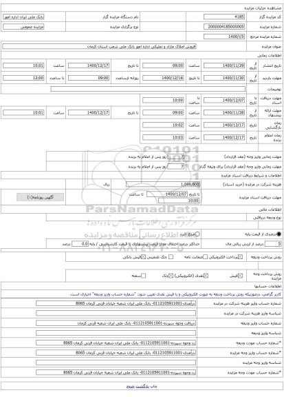 فروش املاک مازاد و تملیکی اداره امور بانک ملی شعب استان کرمان