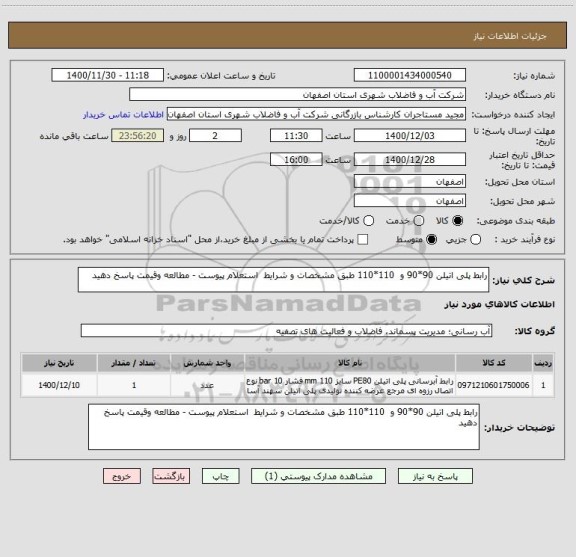 استعلام رابط پلی اتیلن 90*90 و  110*110 طبق مشخصات و شرایط  استعلام پیوست - مطالعه وقیمت پاسخ دهید 