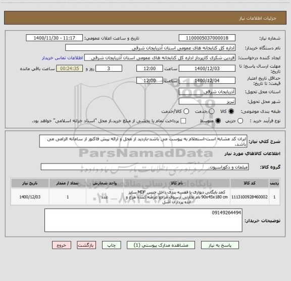 استعلام ایران کد مشابه است-استعلام به پیوست می باشد-بازدید از محل و ارائه پیش فاکتور از سامانه الزامی می باشد.