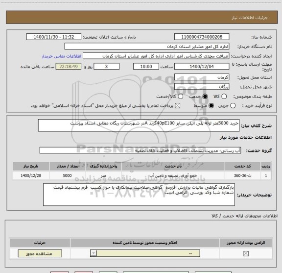 استعلام خرید 5000متر لوله پلی اتیلن سایز 40pE100گرید Aدر شهرستان ریگان مطابق اسناد پیوست 