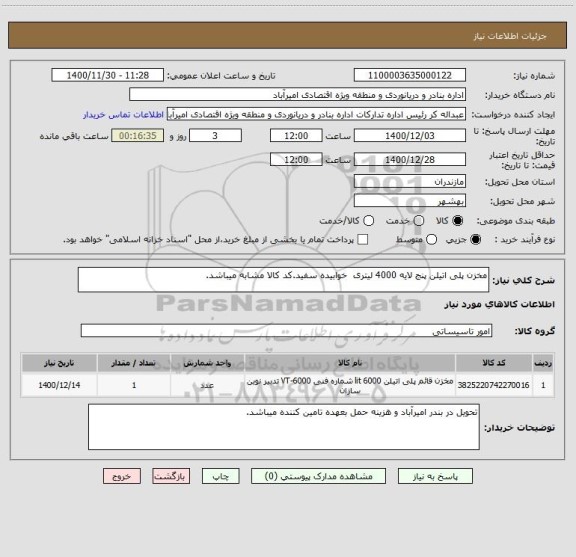 استعلام مخزن پلی اتیلن پنج لایه 4000 لیتری  خوابیده سفید.کد کالا مشابه میباشد.