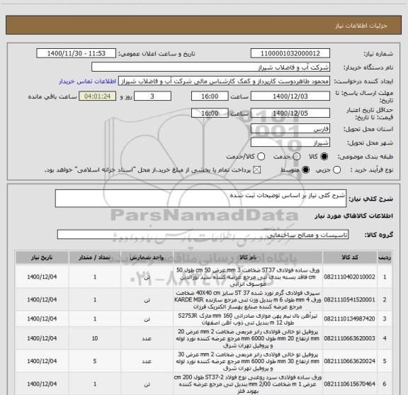 استعلام شرح کلی نیاز بر اساس توضیحات ثبت شده 