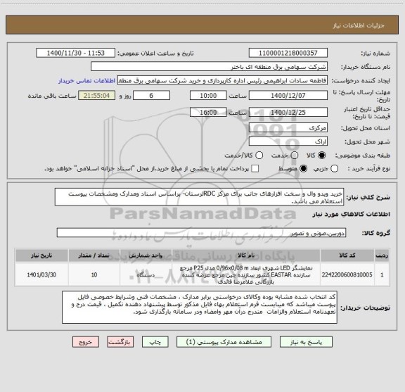 استعلام خرید ویدو وال و سخت افزارهای جانب برای مرکز RDCلرستان- براساس اسناد ومدارک ومشخصات پیوست استعلام می باشد.   