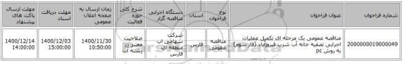 مناقصه عمومی یک مرحله ای تکمیل عملیات اجرایی تصفیه خانه آب شرب فیروزآباد (فاز سوم) به روش pc