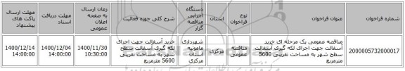 مناقصه عمومی یک مرحله ای خرید آسفالت جهت اجرای لکه گیری آسفالت سطح شهر به مساحت تقریبی 5600 مترمربع