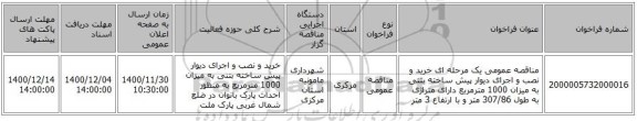 مناقصه عمومی یک مرحله ای خرید و نصب و اجرای دیوار پیش ساخته بتنی به میزان 1000 مترمربع دارای متراژی به طول 307/86 متر و با ارتفاع 3 متر 