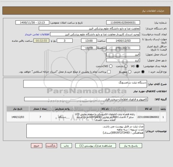 استعلام دستگاه تبلت سامسونگ
