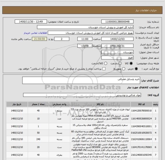 استعلام خرید وسایل مصرفی