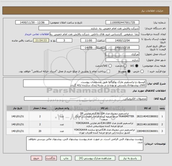 استعلام کپسول و ترانسمیتر مارک یوکوگاوا طبق مشخصات پیوست.
کالای پیشنهادی بایستی نو بوده و در بسته بندی سازنده ارائه گردد.