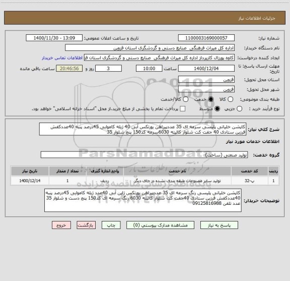 استعلام کاپشن خلیانی پلیسی سرمه ای 35 عددپیراهن یورتکس آبی 40 ژیله کاموایی 45درصد پنبه 40عددکفش فرزین ستادی 40 جفت کت شلوار کالیته 6030سرمه کد150 پنج شلوار 35