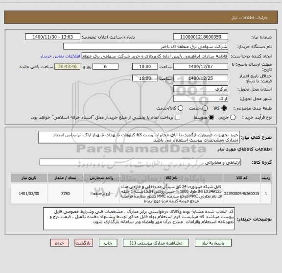 استعلام خرید تجهیزات فیبرنوری ازگنتری تا اتاق مخابرات پست 63 کیلوولت شهدای شهباز اراک  براساس اسناد ومدارک ومشخصات پیوست استعلام می باشد.    