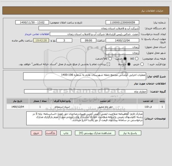 استعلام عملیات اجرایی آبرسانی مجتمع چمله شهرستان طارم به شماره 106-1400