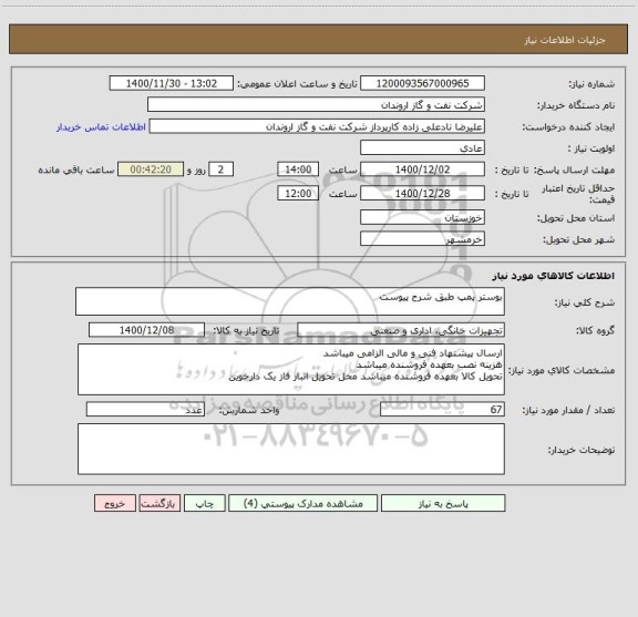 استعلام بوستر پمپ طبق شرح پیوست