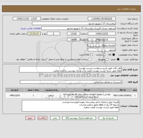 استعلام اهن آلات طبق شرح درخواست لیست پیوست 
لطفا طبق شرح  لیست پیوست قیمت و در مدارک پیوستی بارگزاری نمائید.